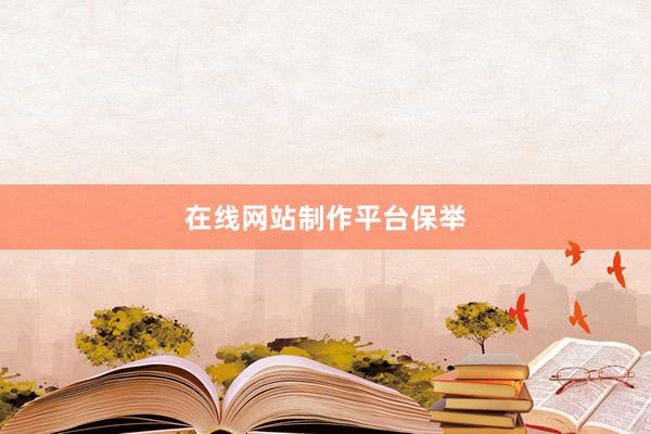 在线网站制作平台保举
