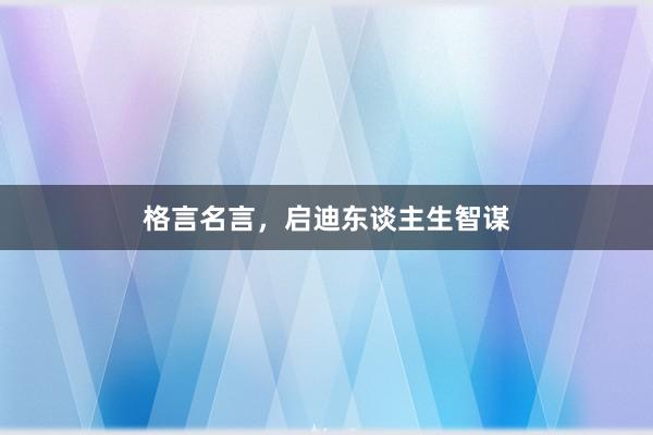 格言名言，启迪东谈主生智谋